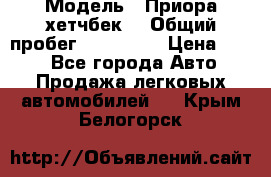  › Модель ­ Приора хетчбек  › Общий пробег ­ 150 000 › Цена ­ 200 - Все города Авто » Продажа легковых автомобилей   . Крым,Белогорск